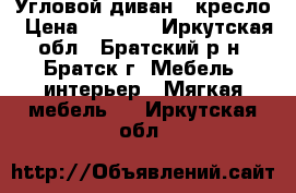 Угловой диван   кресло › Цена ­ 5 000 - Иркутская обл., Братский р-н, Братск г. Мебель, интерьер » Мягкая мебель   . Иркутская обл.